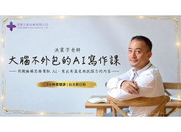 大腦不外包的 AI 寫作課 (實體課)